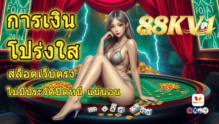 88kv1 สล็อตเว็บตรง