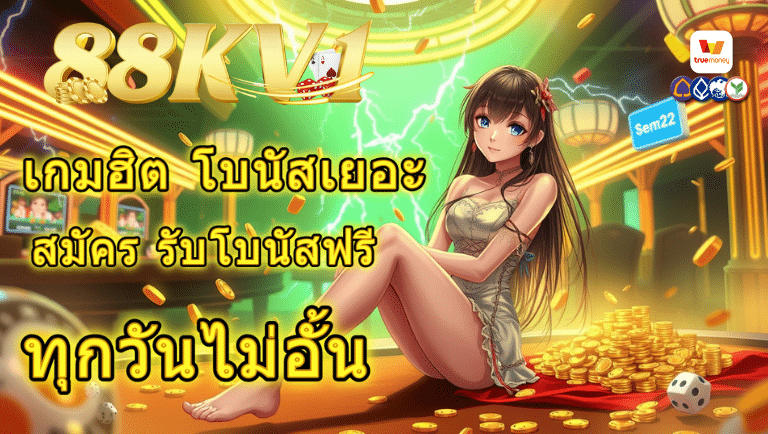 88kv1 สมัคร